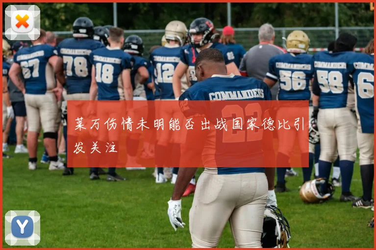 莱万伤情未明能否出战国家德比引发关注