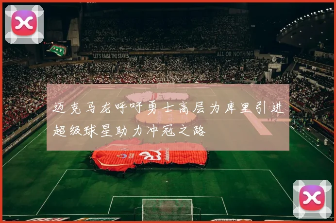 迈克马龙呼吁勇士高层为库里引进超级球星助力冲冠之路