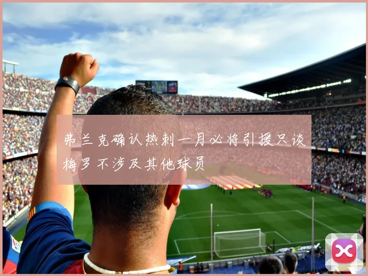 弗兰克确认热刺一月必将引援只谈梅罗不涉及其他球员