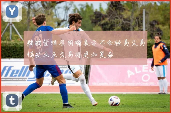 鹈鹕管理层明确表示不会轻易交易锡安未来交易将更加复杂