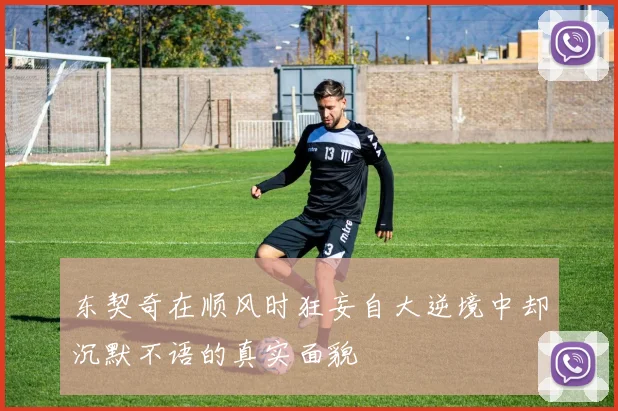 东契奇在顺风时狂妄自大逆境中却沉默不语的真实面貌